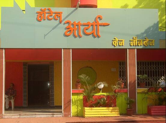 Hotel Arya Lodging & Restaurant, Mahad 2